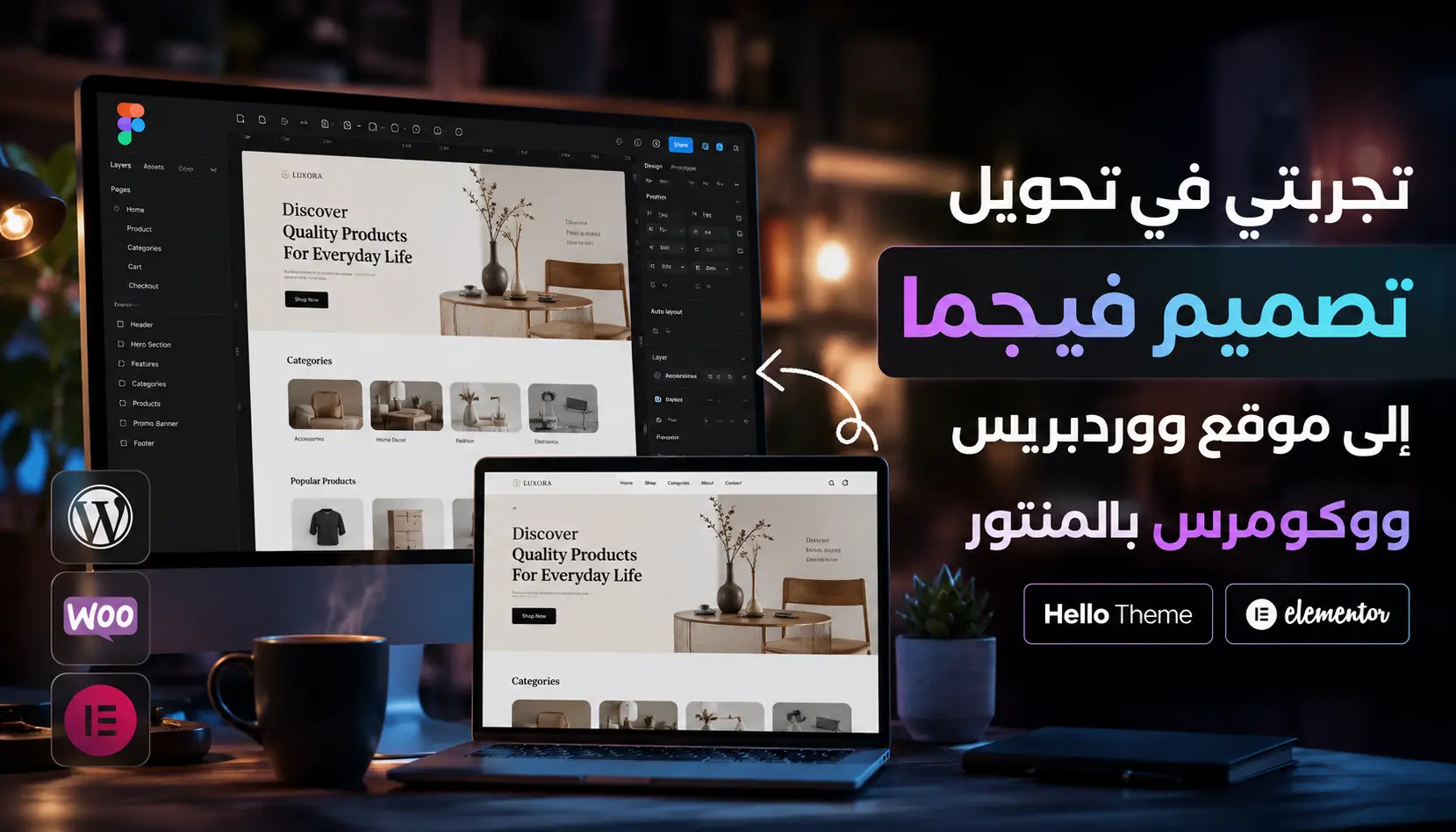 تحويل تصميم فيجما لووردبريس باستخدام Elementor وWooCommerce