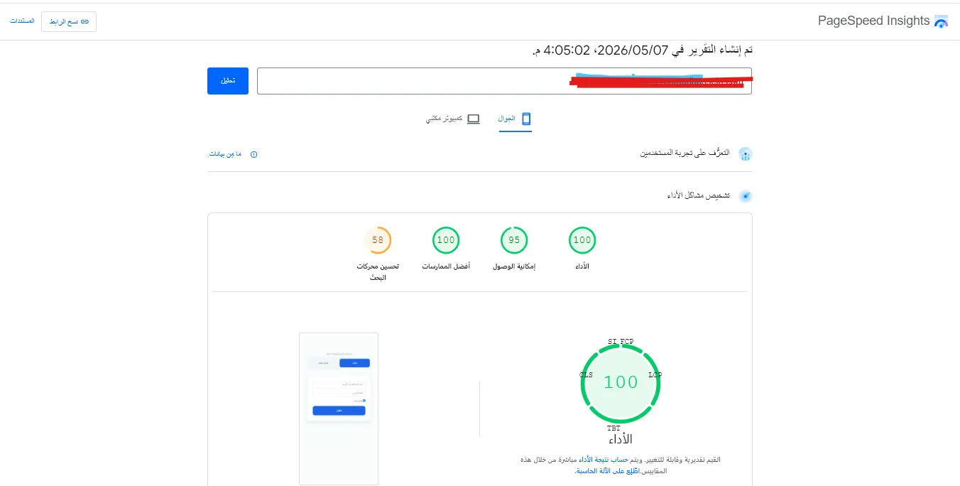 نتيجة اختبار سرعة موقع ووردبريس على PageSpeed Insights
