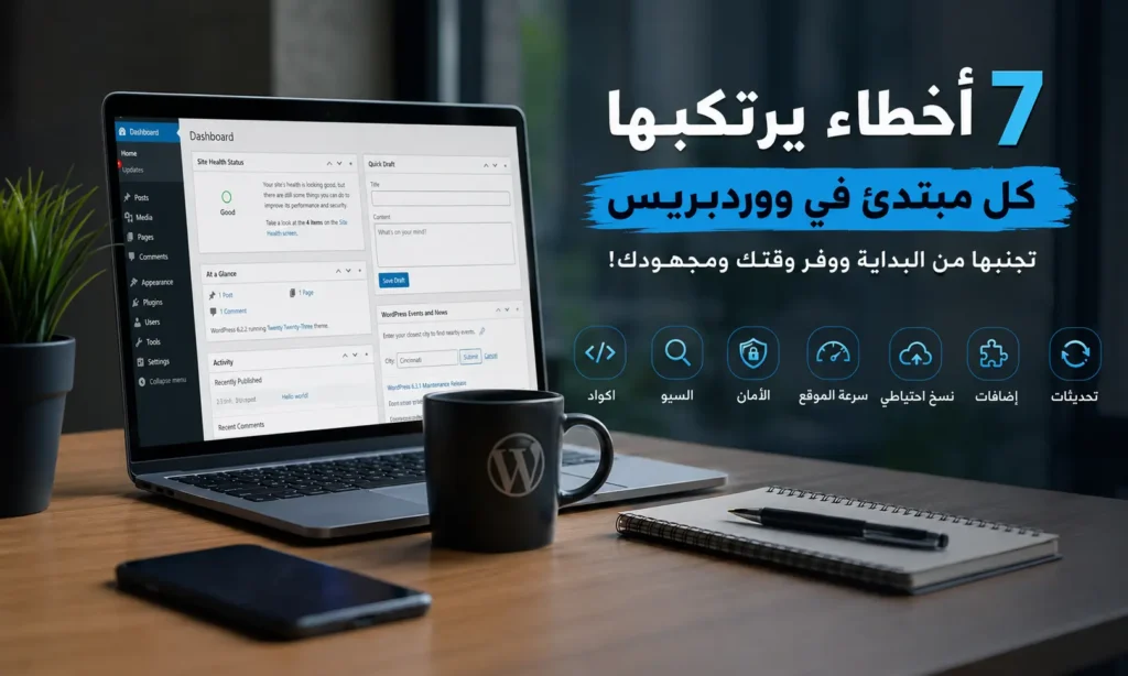 أخطاء مطوري ووردبريس المبتدئين