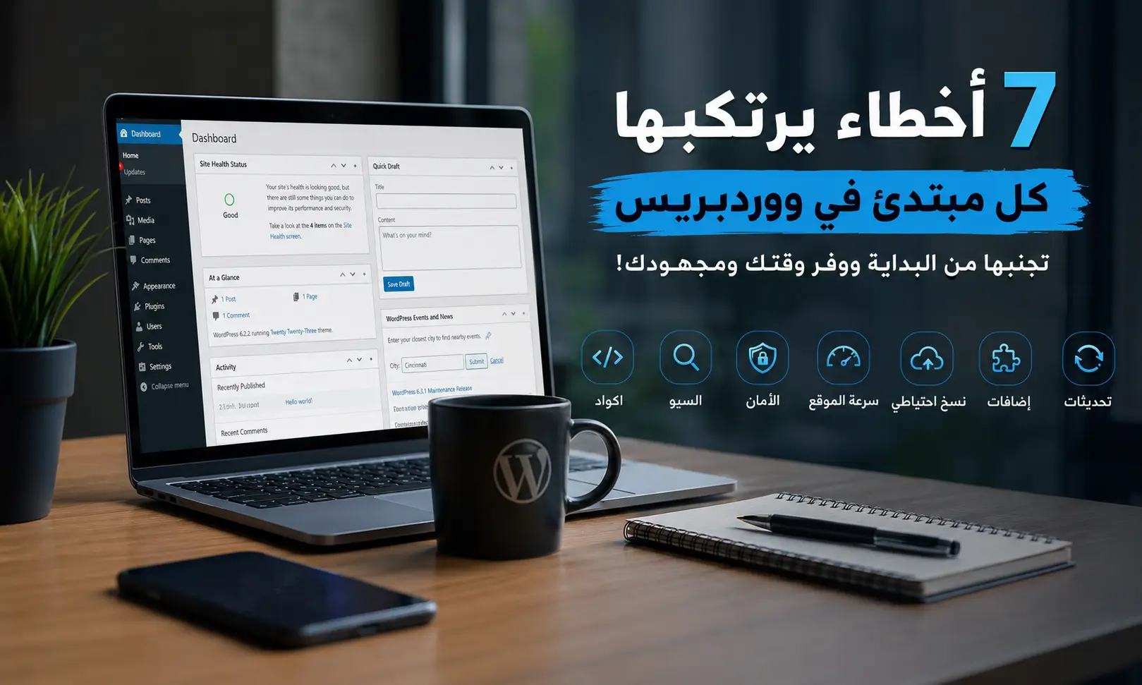 أخطاء مطوري ووردبريس المبتدئين