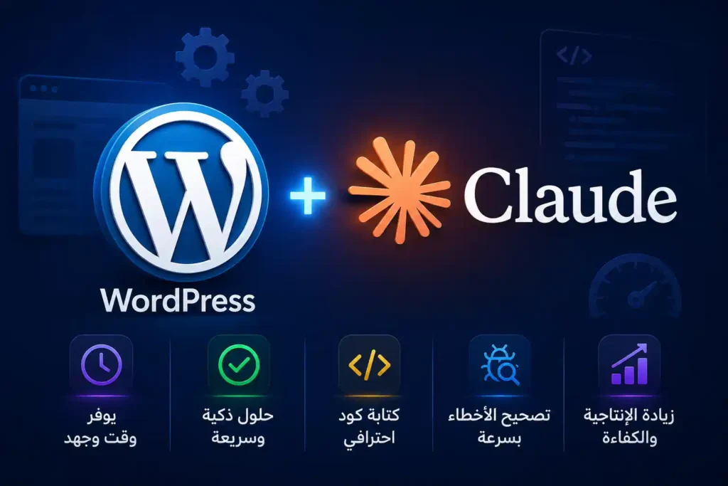 استخدام Claude في ووردبريس للمبتدئ والمحترف